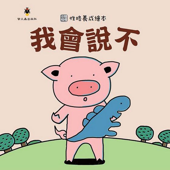 小豬呼嚕性格養成繪本套書(10本)